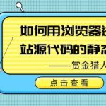 如何在Opera浏览器查看源码？