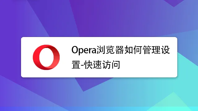 Opera浏览器如何修改定位？