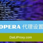 如何在Opera中开启代理？