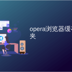 Opera浏览器下载的东西存在哪？