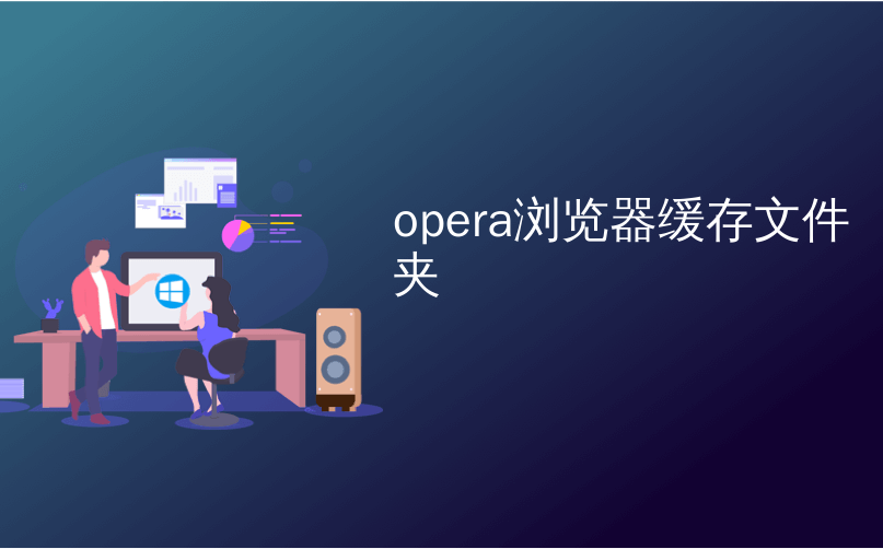 Opera浏览器下载的东西存在哪？