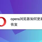 如何更新Opera？