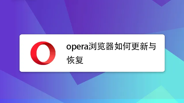 如何更新Opera？