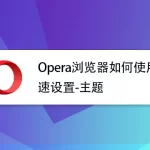 Opera浏览器可以自定义主题吗？