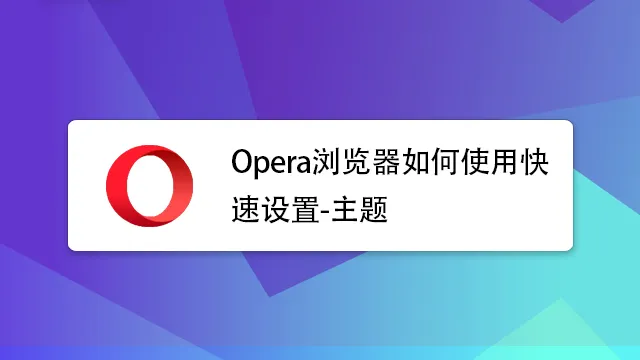 Opera浏览器可以自定义主题吗？