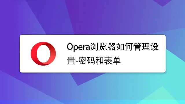 如何在Opera浏览器中管理密码？