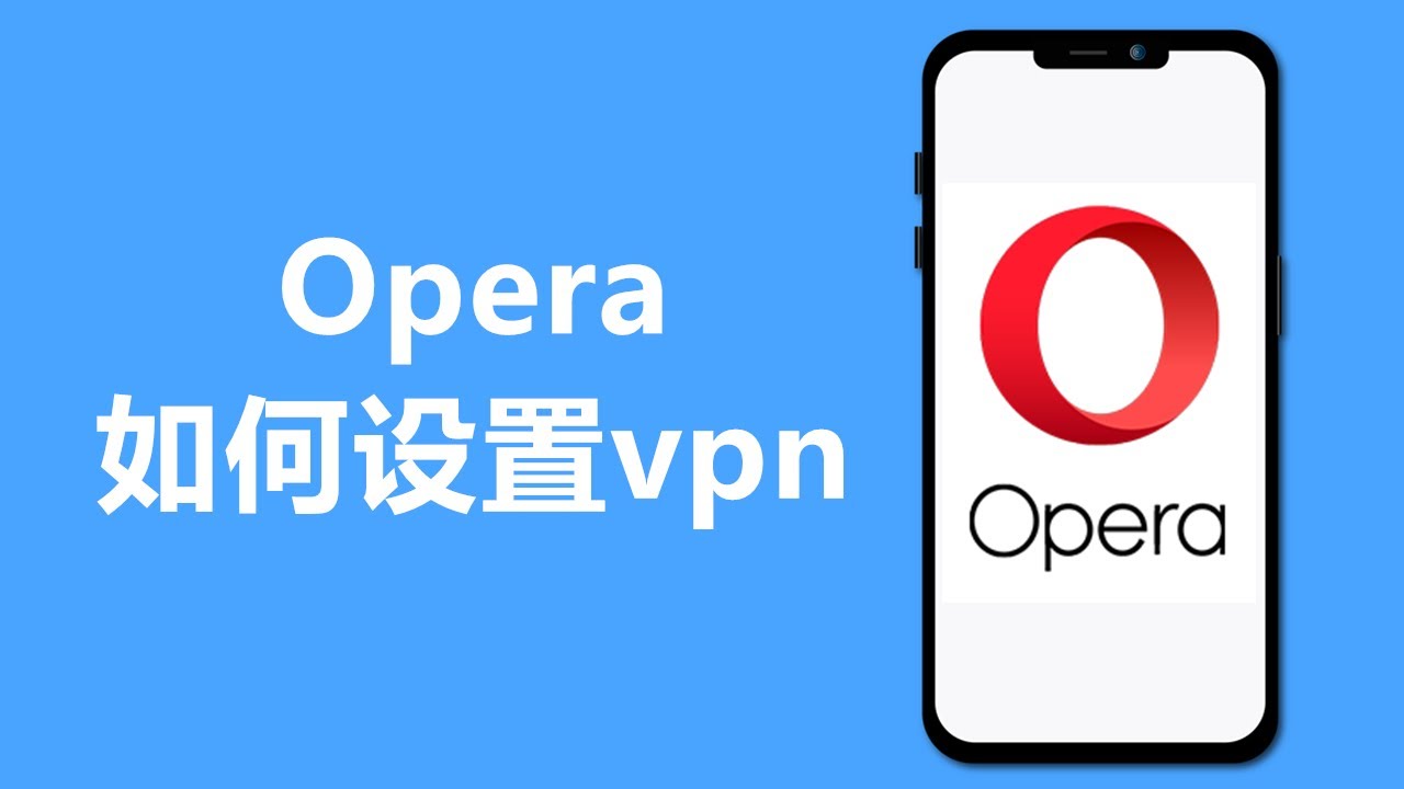 如何在Opera中打开VPN？