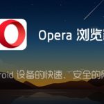 Opera浏览器安全吗？